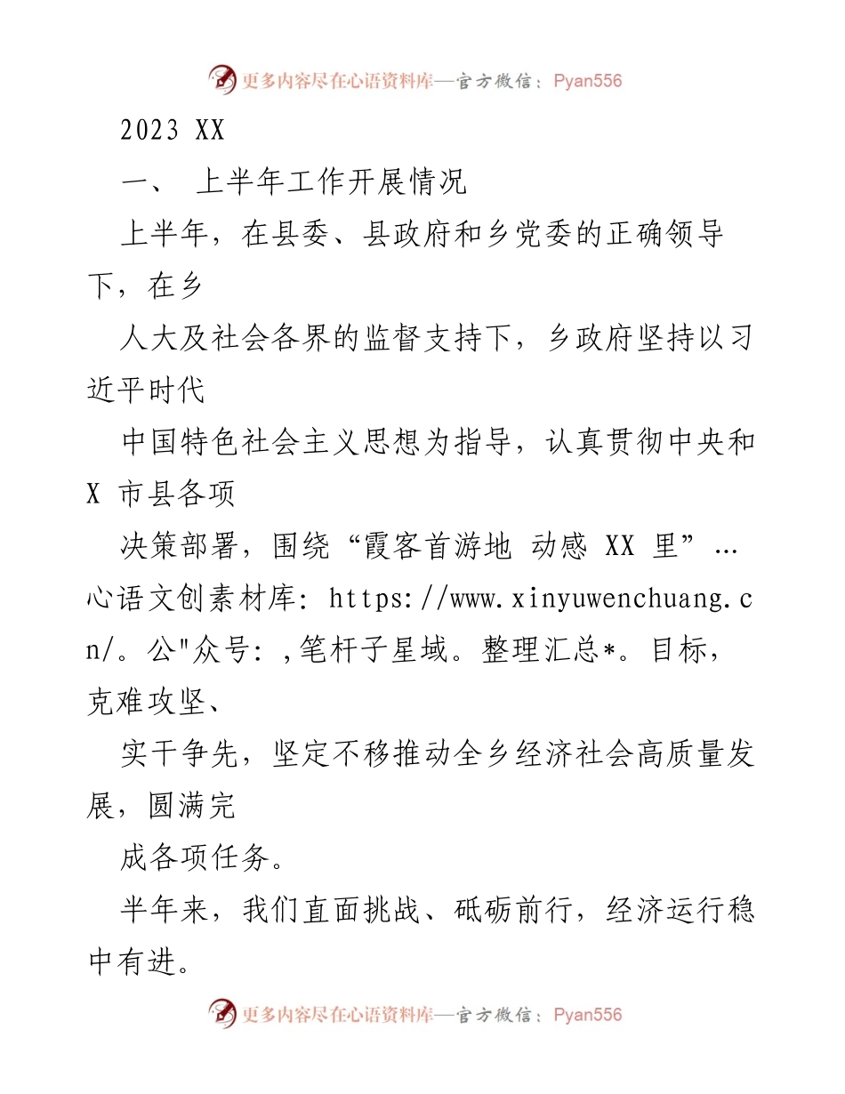[工作总结] 乡政府 - 2023年上半年经济社会发展工作总结.docx_第1页