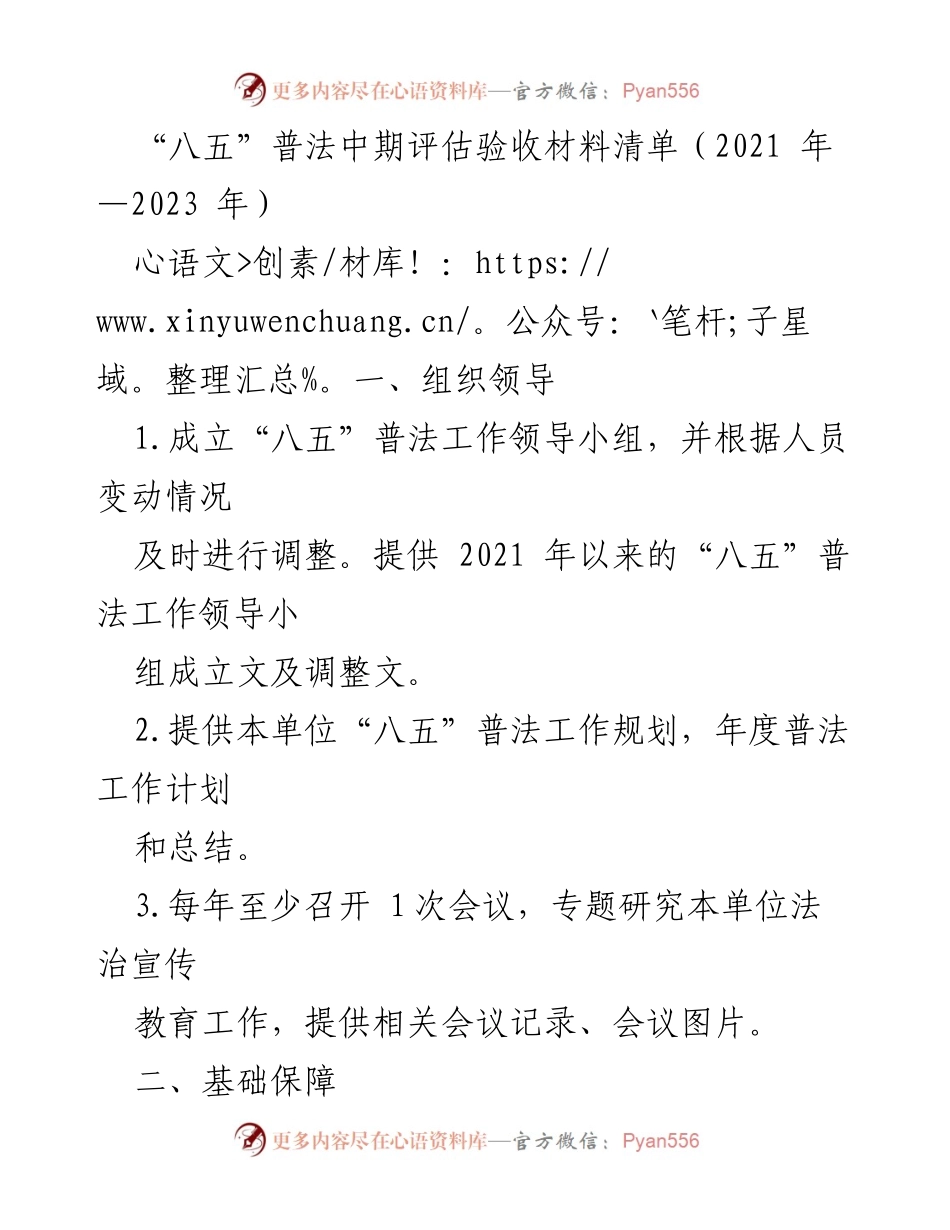 [工作总结] “八五”普法中期评估 - “八五”普法工作中期评估材料清单及实施情况.docx_第1页