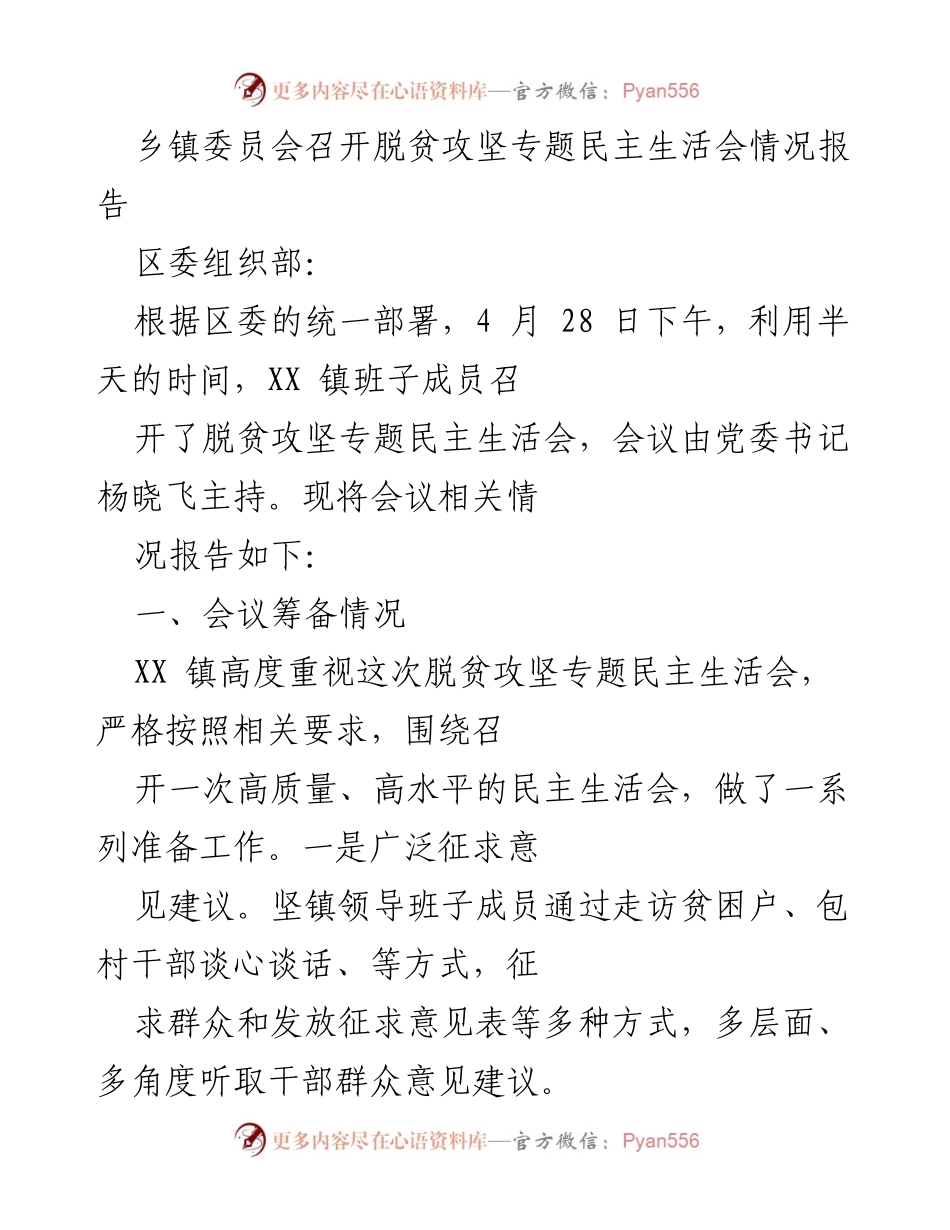 [工作总结] 乡镇委员会 - XX镇脱贫攻坚专题民主生活会情况报告.docx_第1页