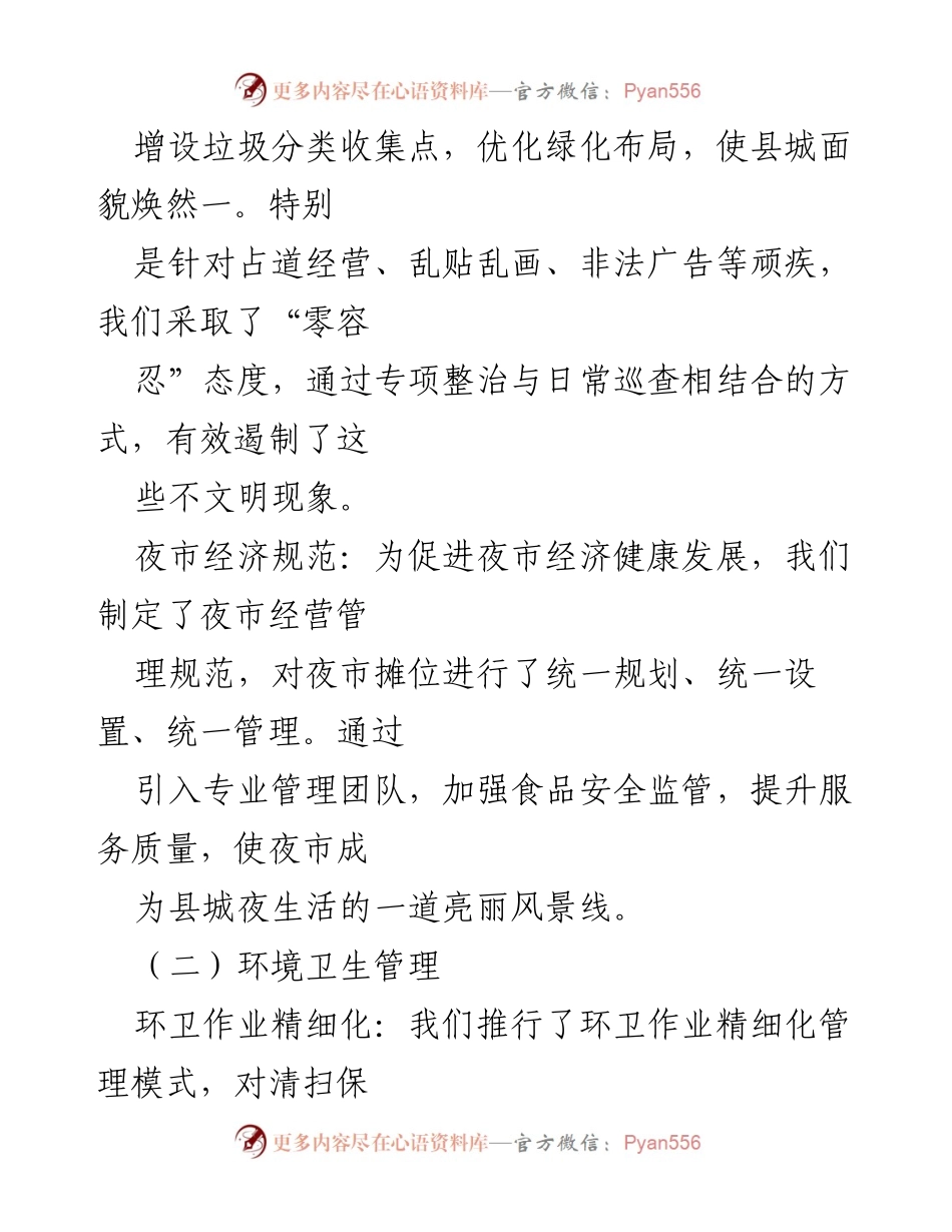 [工作总结] X县城市管理局 - 上半年工作成就与管理创新总结.docx_第2页