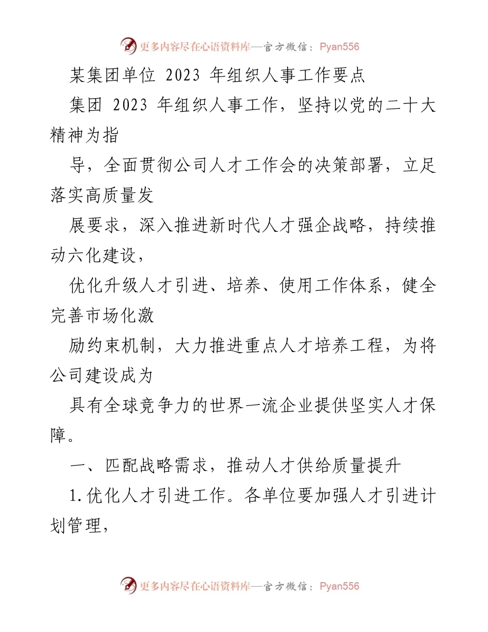 [工作总结] 2023年组织人事工作 - 2023年某集团单位组织人事工作要点分析.docx_第1页