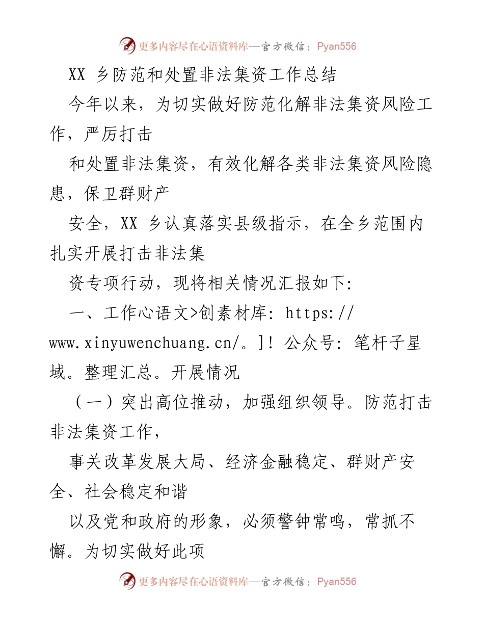 [工作总结] XX乡 - 非法集资防范与处置工作总结报告_1.docx_第1页