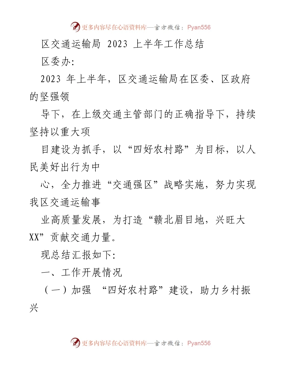 [工作总结] 上半年工作总结 - 区交通运输局2023年上半年工作总结与成果汇报.docx_第1页