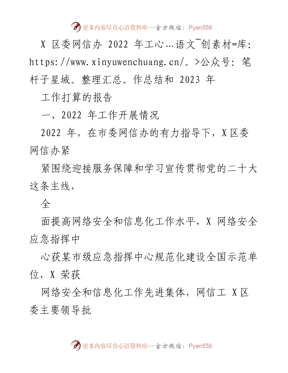 [工作总结] X区委网信办 - 2022年工作总结与2023年工作计划报告.docx_第1页