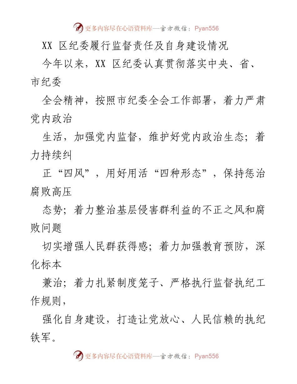 [工作总结] XX 区纪委 - 加强监督责任与自身建设，营造廉政文化氛围.docx_第1页