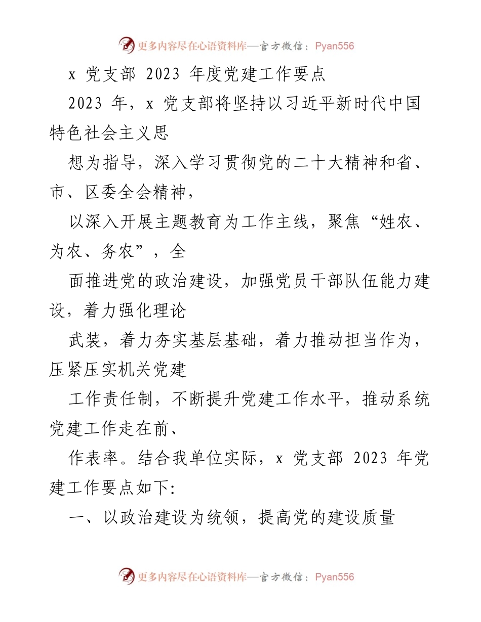 [工作总结] 2023年度党建工作 - x党支部2023年度党建工作要点分析.docx_第1页