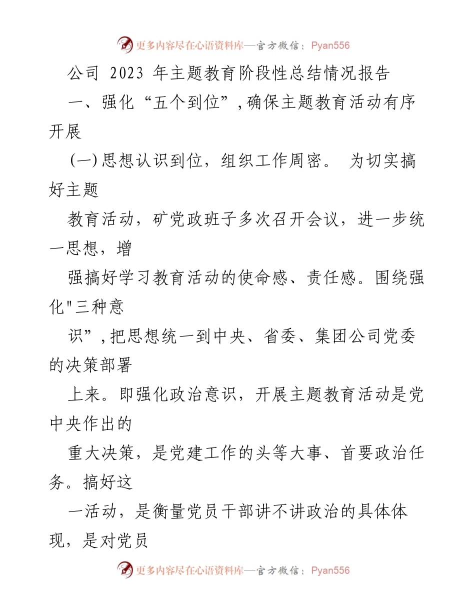[工作总结] 主题教育 - 2023年主题教育阶段性总结报告_1.docx_第1页