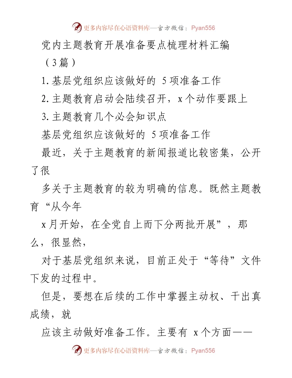 [工作总结] 主题教育准备 - 基层党组织主题教育开展准备工作要点梳理.docx_第1页