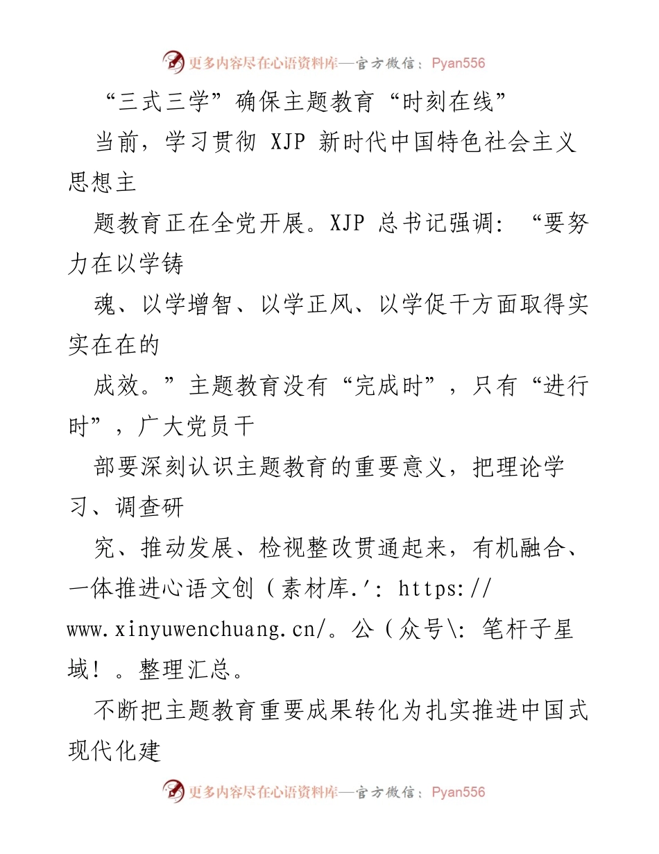 [工作总结] 主题教育 - “三式三学”推动主题教育持续深入.docx_第1页