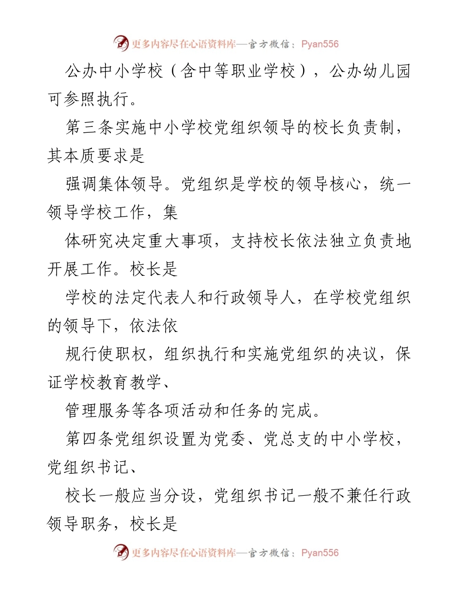 [工作总结] 中小学校党组织领导实施 - 2023年中小学校党组织领导的校长负责制实施细则.docx_第2页
