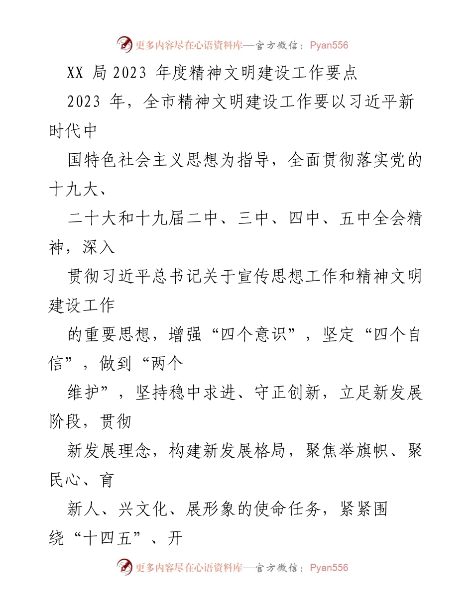[工作总结] 2023年度精神文明建设 - XX局2023年度精神文明建设工作要点(1).docx_第1页