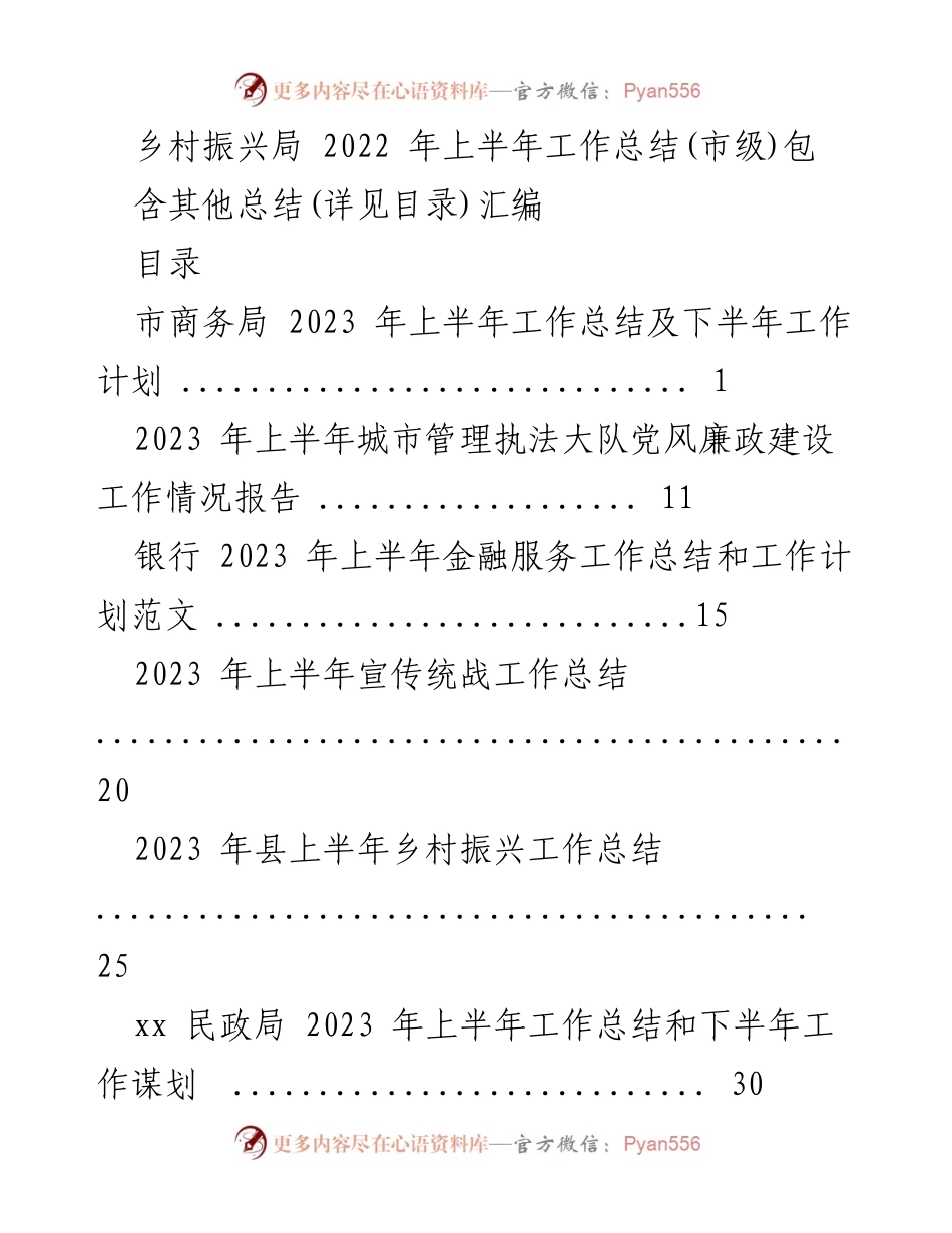 [工作总结] 上半年工作汇报 - 2023 年市商务局上半年工作总结及下半年工作计划.docx_第1页