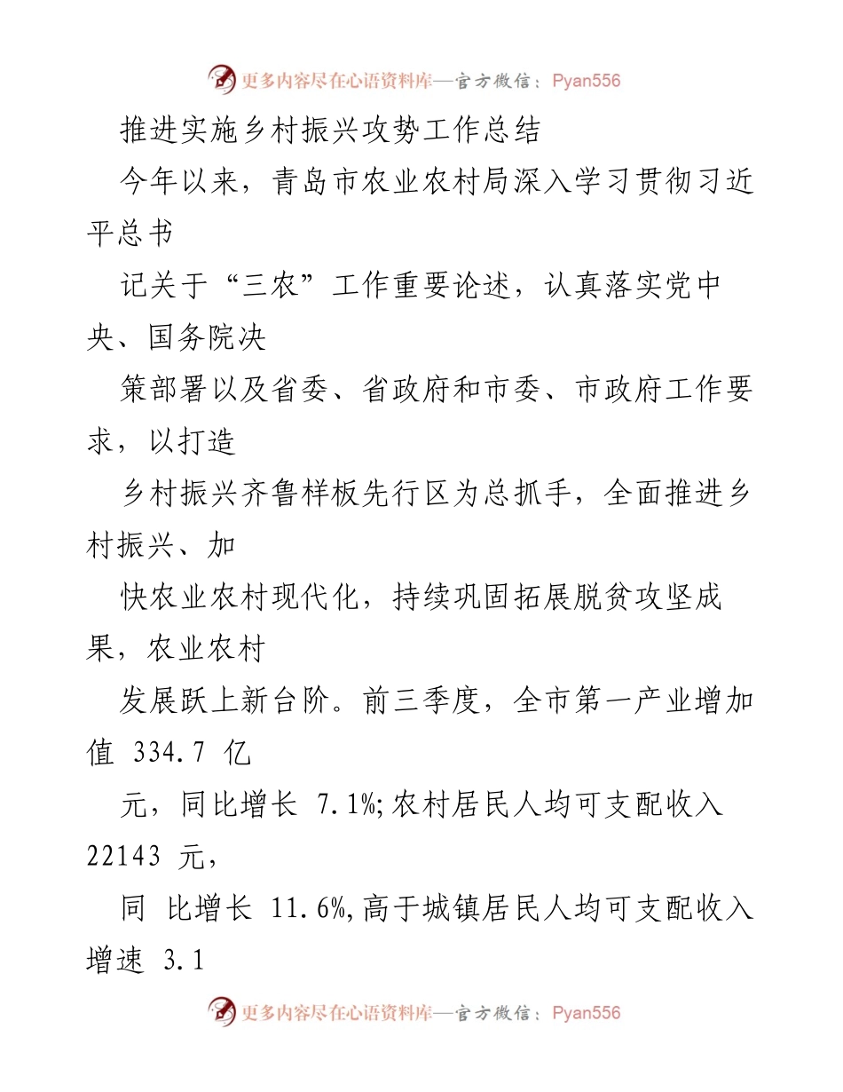[工作总结] 乡村振兴推进 - 青岛市乡村振兴工作实施总结与成效分析.docx_第1页