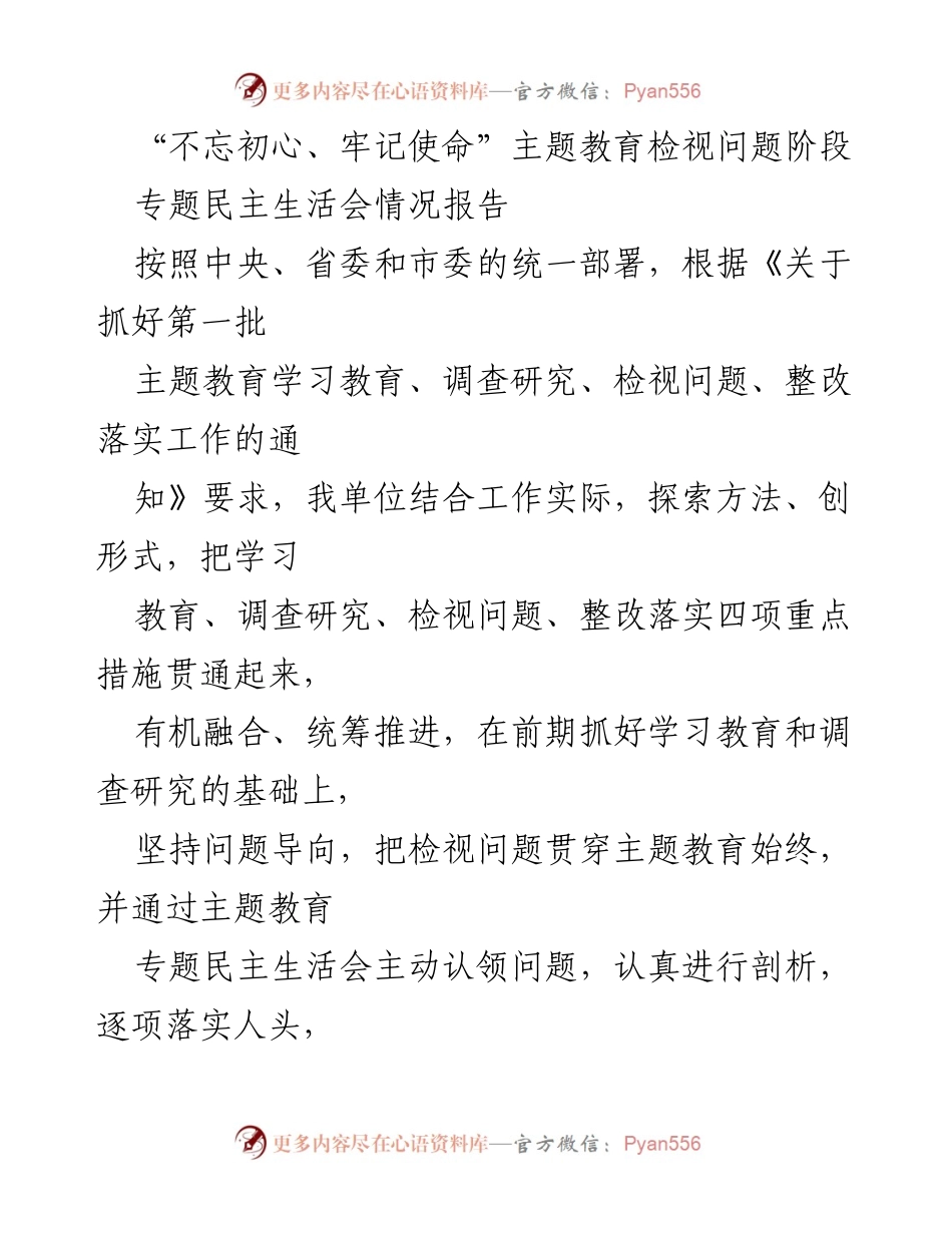 [工作总结] 专题民主生活会 - “不忘初心、牢记使命”主题教育专题民主生活会情况报告.docx_第1页