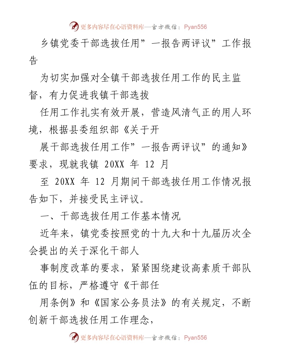 [工作总结] 乡镇干部选拔任用 - 乡镇干部选拔任用工作总结报告.docx_第1页