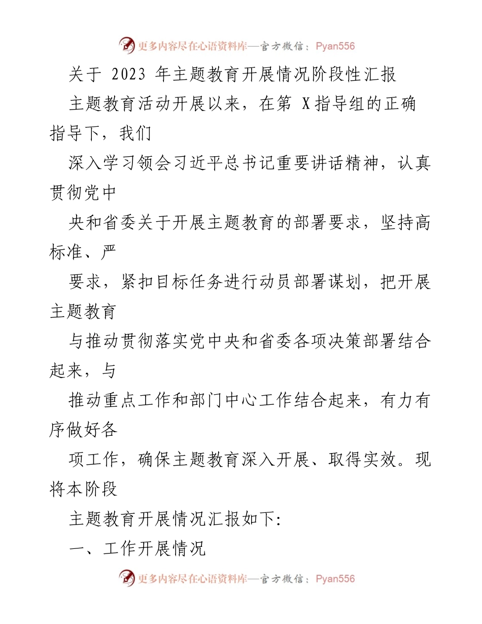 [工作总结] 主题教育 - 2023年主题教育开展情况阶段性汇报_1.docx_第1页