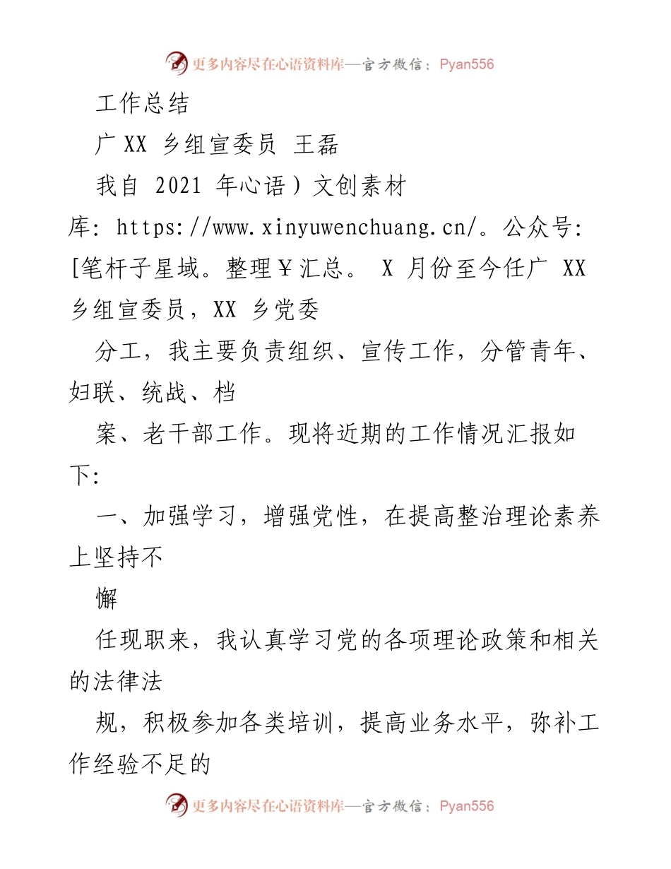 [工作总结] 乡党委工作 - 广XX乡组宣委员王磊的工作总结报告.docx_第1页