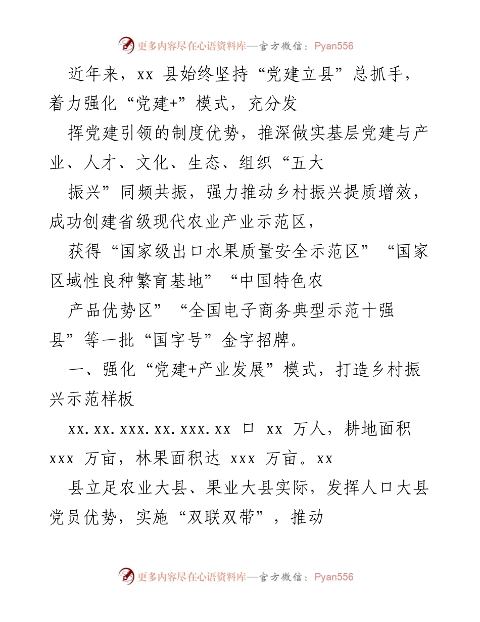 [工作总结] 乡村振兴推进会议 - 强化党建引领，推动乡村振兴提质增效的实践与成效.docx_第1页
