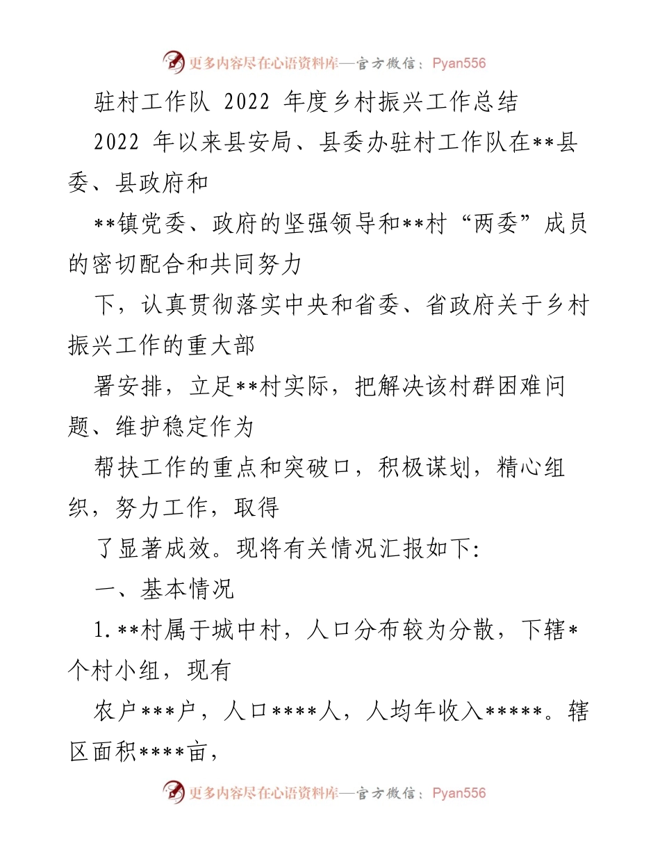 [工作总结] 乡村振兴 - 驻村工作队2022年度乡村振兴工作总结.docx_第1页