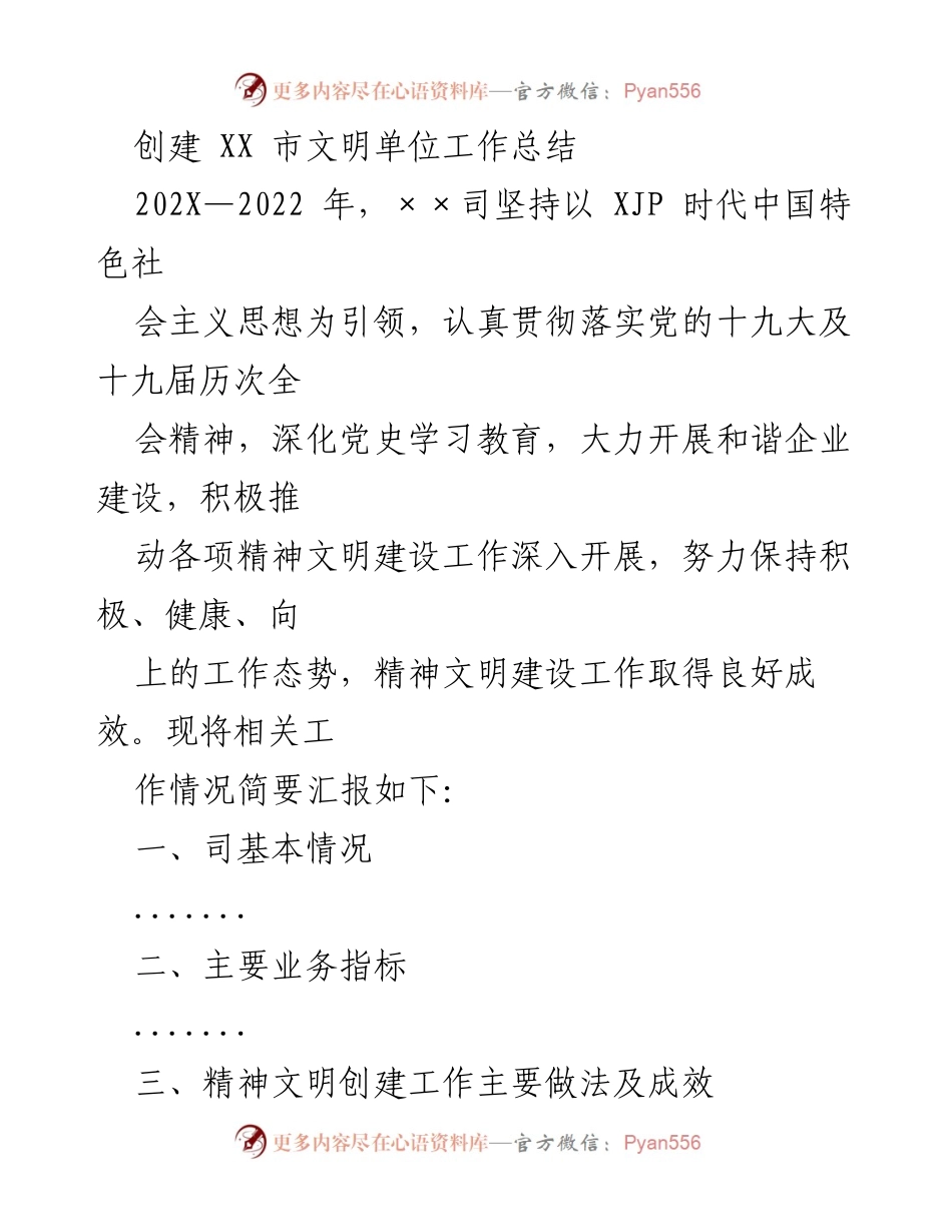 [工作总结] XX市文明单位创建工作 - XX市文明单位创建工作总结报告.docx_第1页