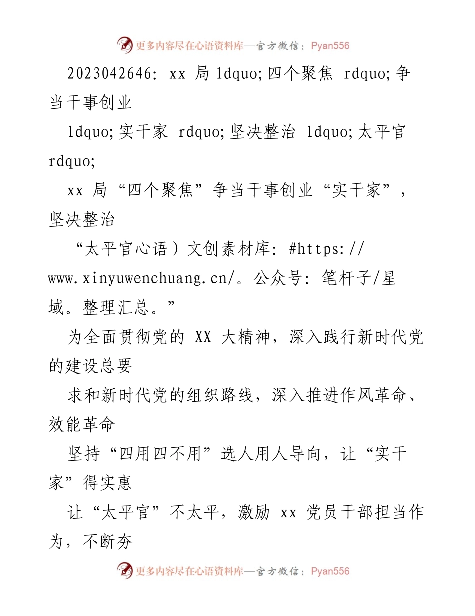 [工作总结] xx局“四个聚焦”争当干事创业 - 推动干部队伍作风革命与效能提升的工作总结.docx_第1页
