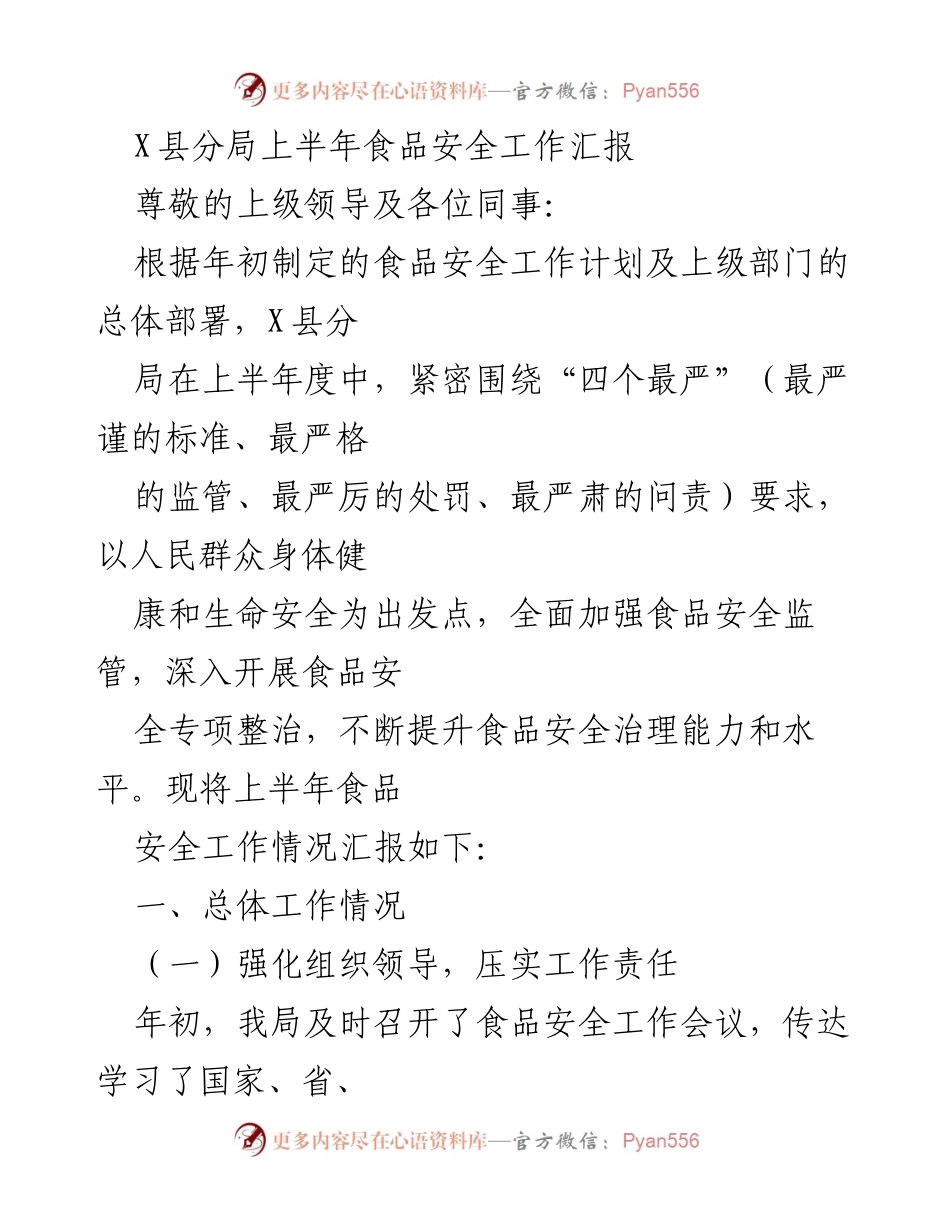 [工作总结] 上半年食品安全工作汇报 - X县分局食品安全监管工作总结.docx_第1页