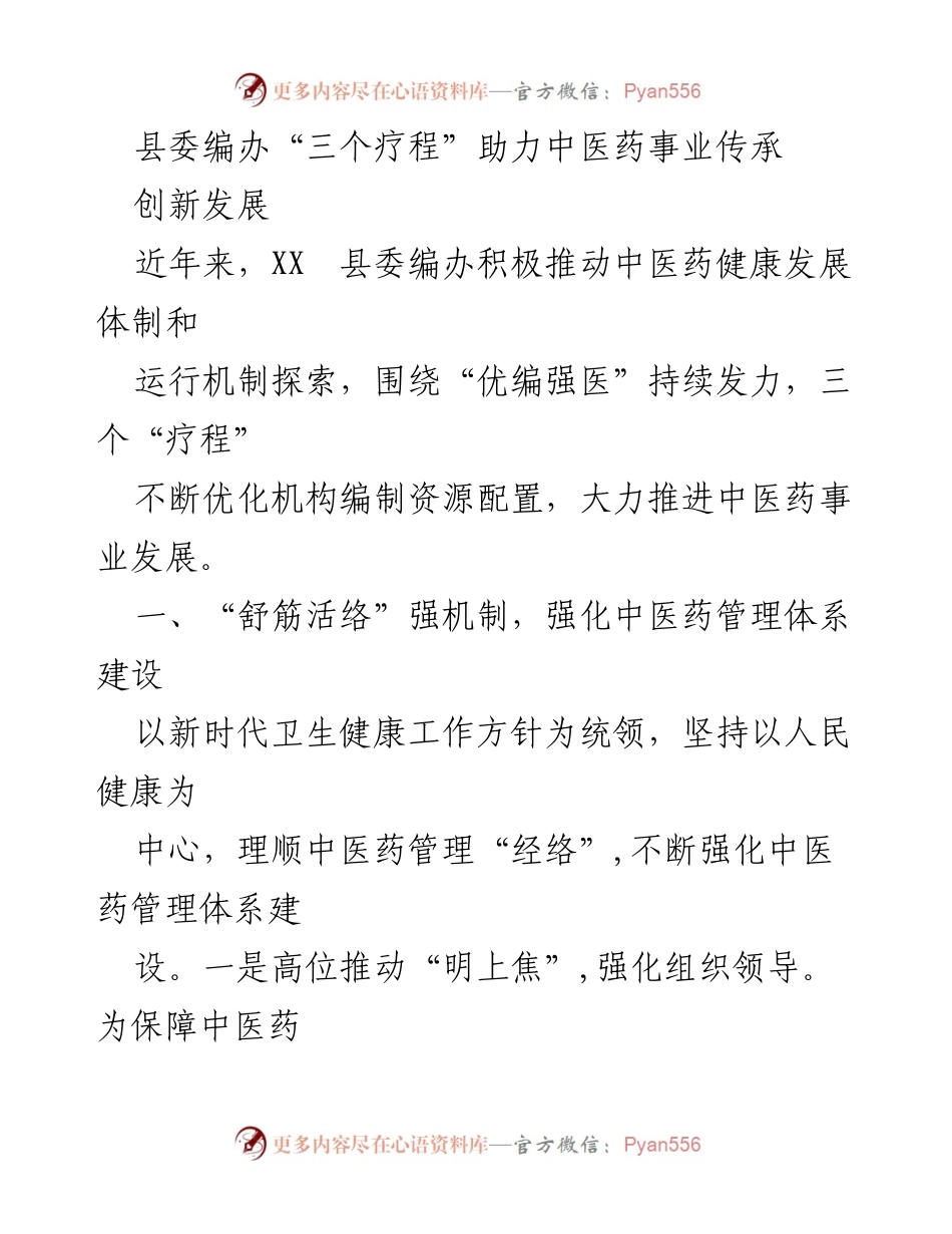 [工作总结] 中医药事业发展 - 县委编办“三个疗程”助力中医药事业传承与创新发展.docx_第1页