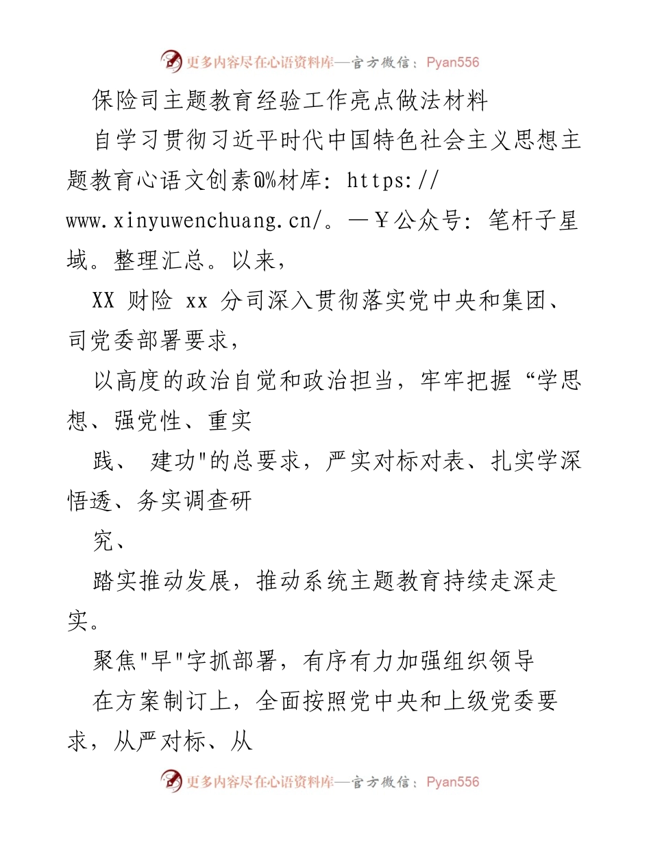 [工作总结] 主题教育 - 保险司主题教育经验与工作亮点总结.docx_第1页