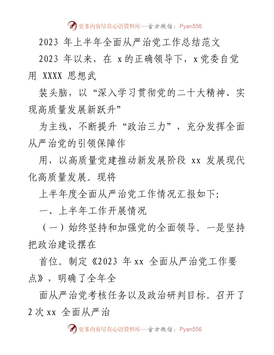 [工作总结] 上半年全面从严治党工作 - 2023年上半年全面从严治党工作总结报告.docx_第1页