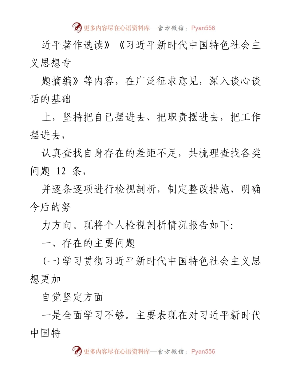 [工作总结] 主题教育 - 习近平新时代中国特色社会主义思想学习及自我检视报告.docx_第2页