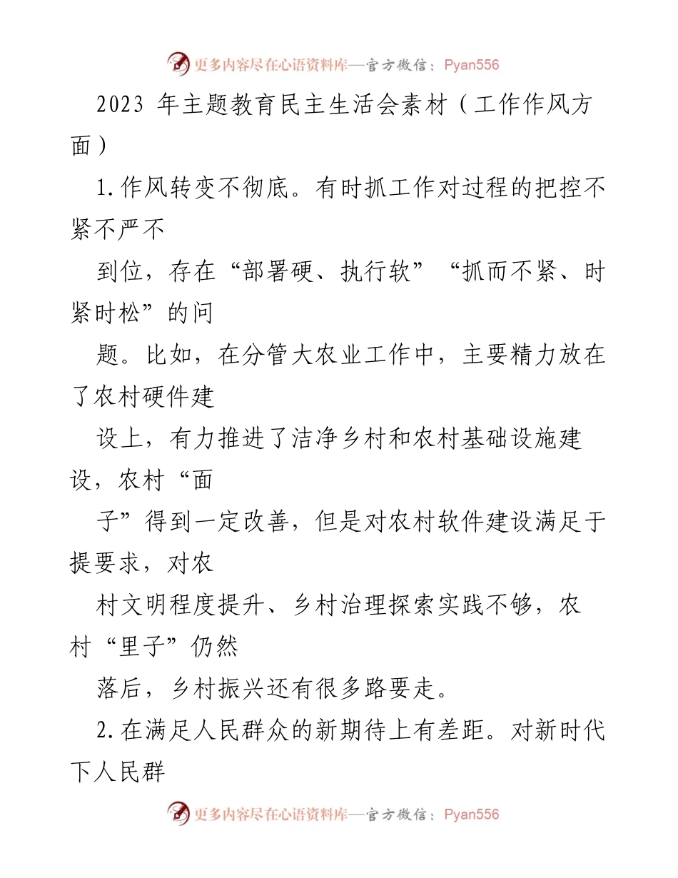 [工作总结] 主题教育民主生活会 - 2023年工作作风问题反思与改进建议.docx_第1页
