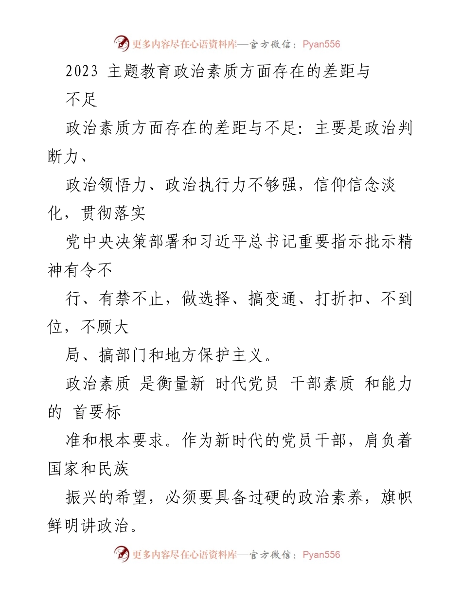 [工作总结] 主题教育 - 2023年主题教育政治素质差距与不足分析.docx_第1页
