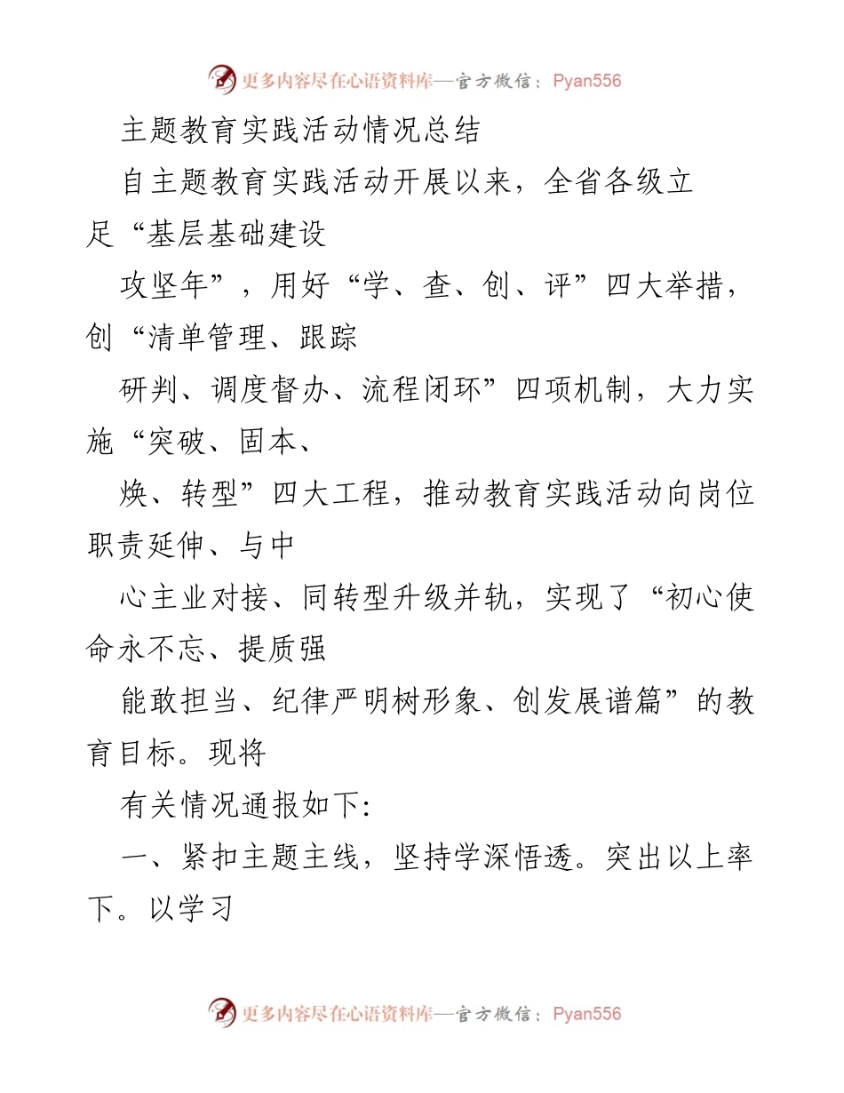 [工作总结] 主题教育实践活动 - 全省主题教育实践活动情况总结报告.docx_第1页