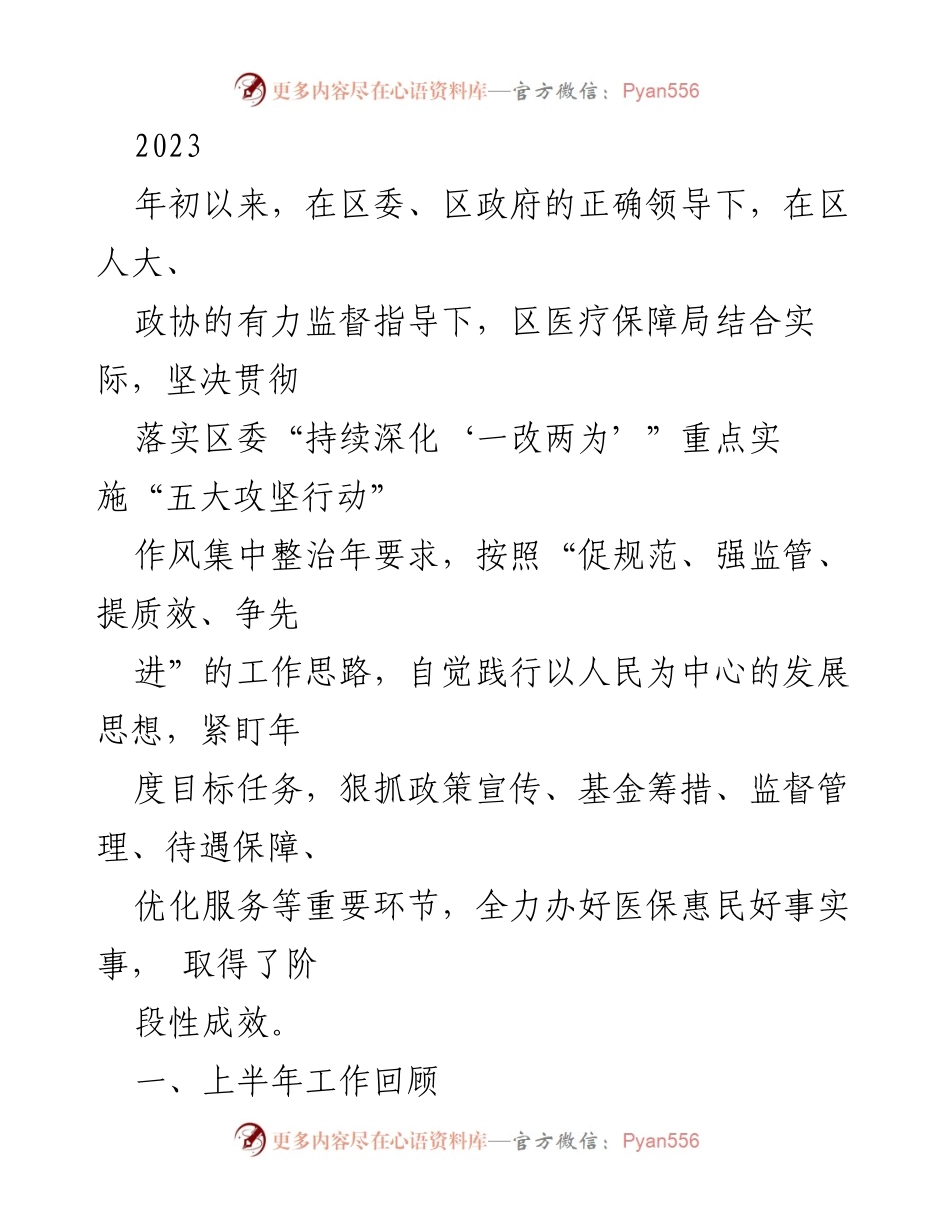 [工作总结] 上半年区医疗保障局工作回顾 - 深化改革，提升服务：2023年上半年区医疗保障局工作总结.docx_第1页