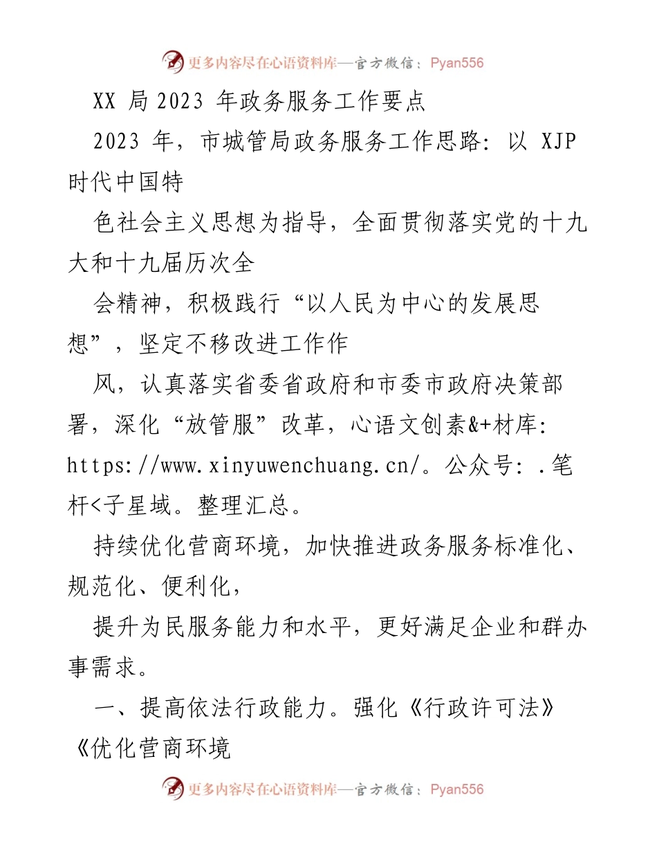 [工作总结] 2023年政务服务工作 - XX局2023年政务服务工作要点分析.docx_第1页