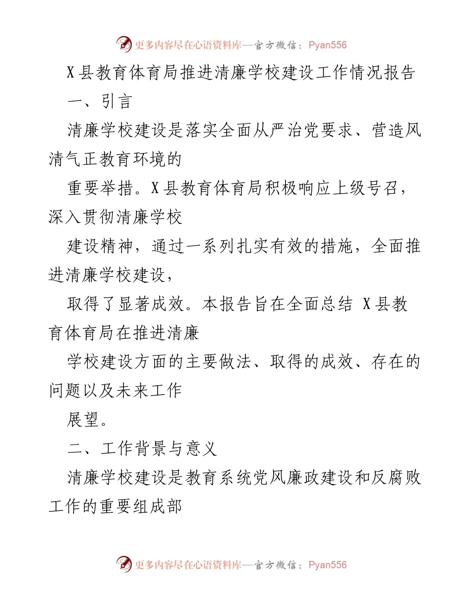 [工作总结] X县教育体育局 - 推进清廉学校建设工作情况报告.docx_第1页