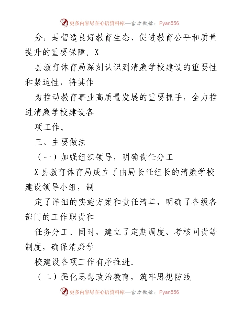[工作总结] X县教育体育局 - 推进清廉学校建设工作情况报告.docx_第2页