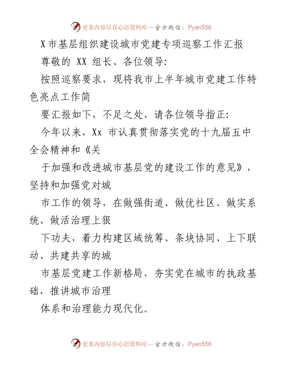 [工作总结] X市城市党建专项巡察 - X市城市党建工作特色亮点汇报.docx_第1页