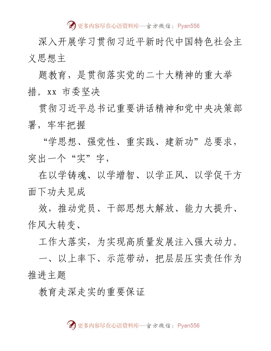 [工作总结] 主题教育推进 - 深入学习贯彻习近平新时代中国特色社会主义思想的工作总结.docx_第1页