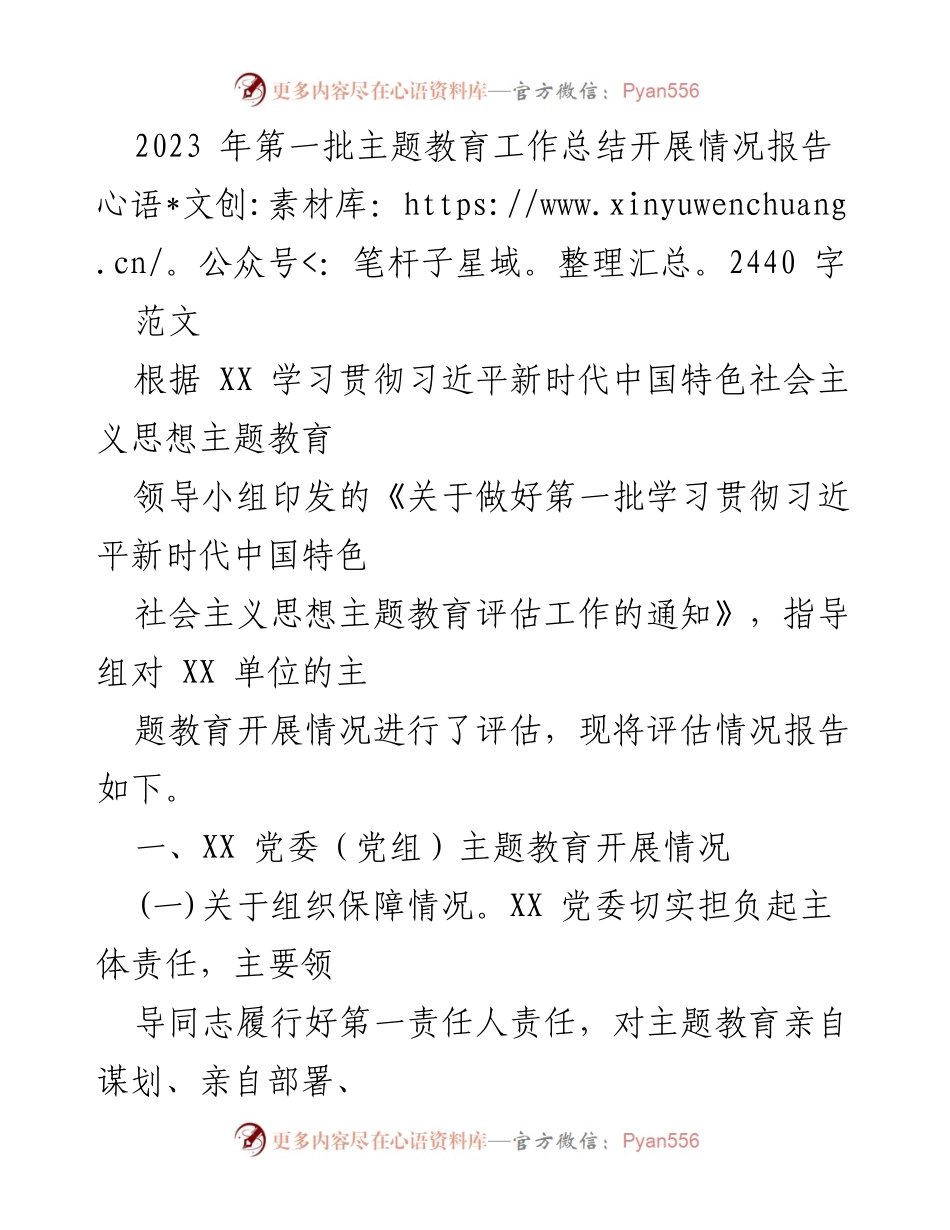 [工作总结] 主题教育评估 - 2023年第一批主题教育工作总结报告.docx_第1页