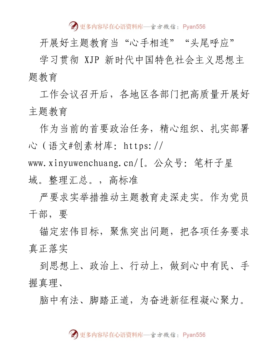 [工作总结] 主题教育工作会议 - 高质量推进主题教育：心手相连、头尾呼应.docx_第1页