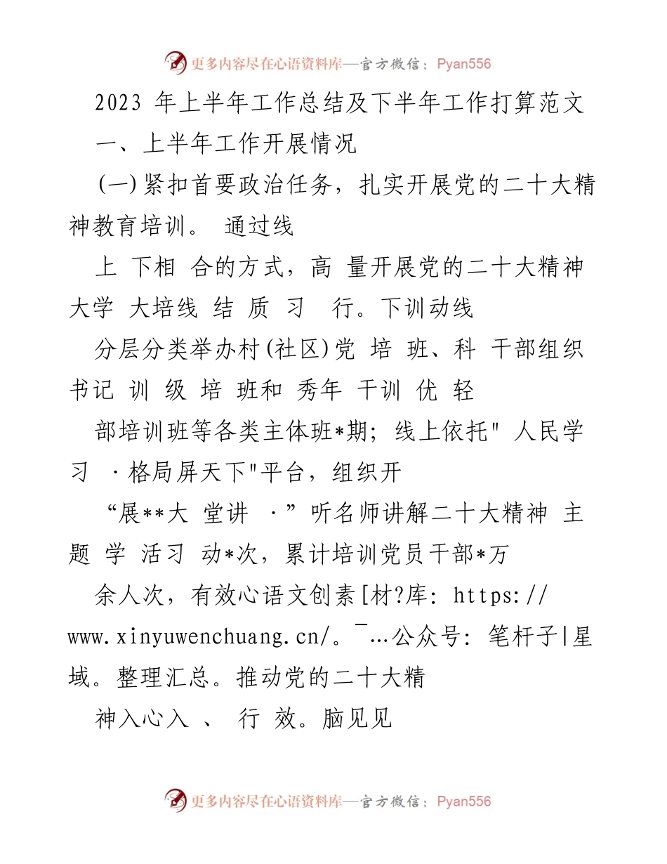 [工作总结] 上半年工作总结会议 - 2023年上半年工作总结与下半年工作计划.docx_第1页