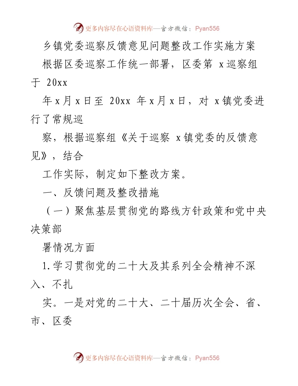 [工作总结] 乡镇党委整改会议 - 乡镇党委巡察反馈整改实施方案.docx_第1页