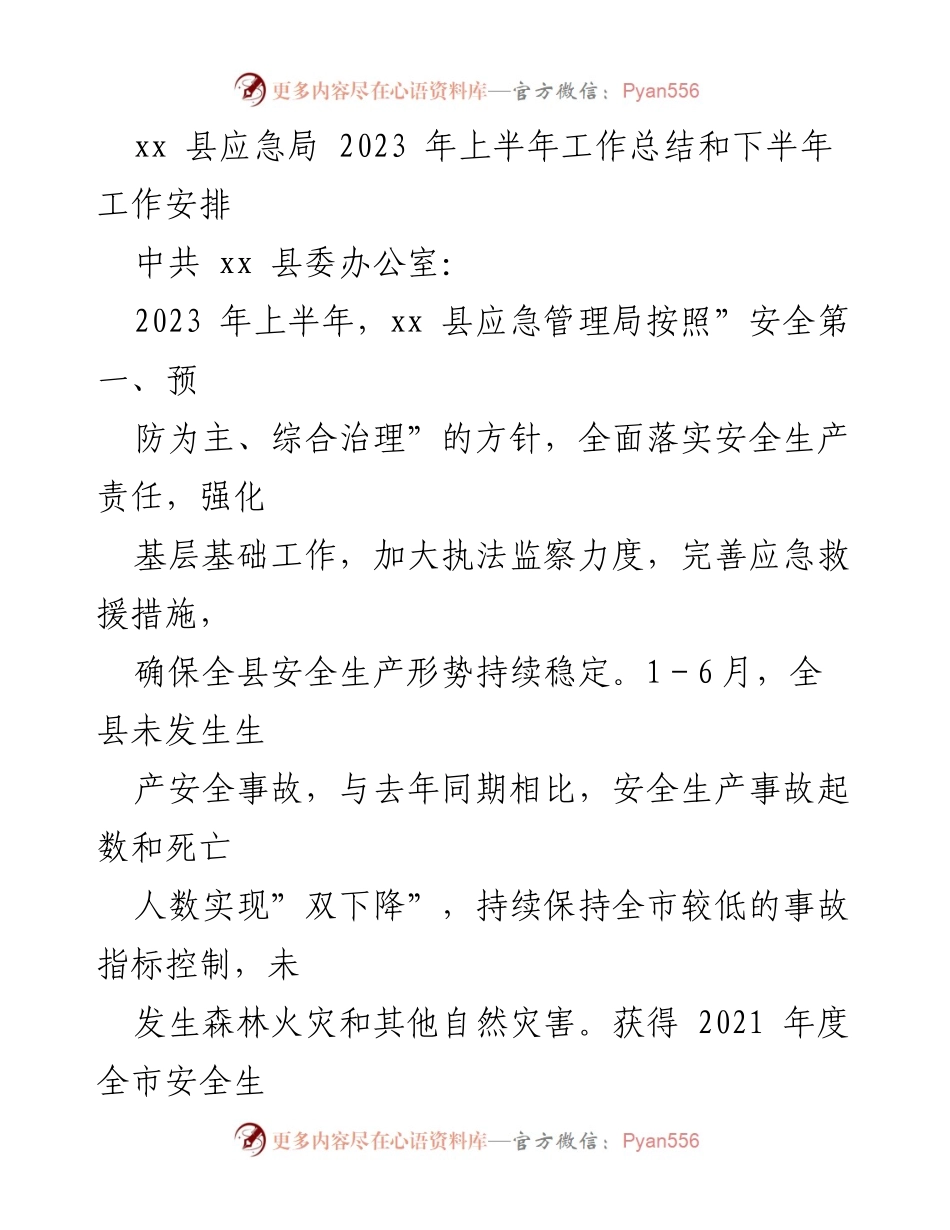 [工作总结] 上半年工作总结 - xx 县应急局2023年上半年工作总结与下半年工作安排.docx_第1页