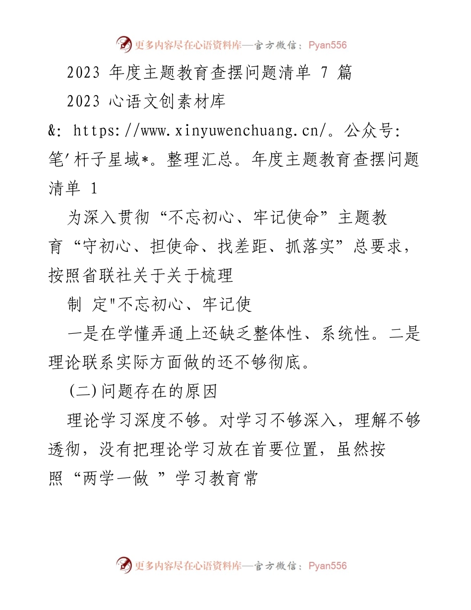[工作总结] 主题教育 - 2023年度主题教育查摆问题及整改措施总结.docx_第1页
