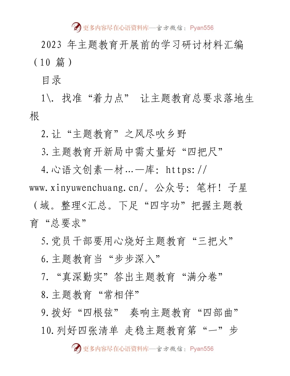 [工作总结] 主题教育学习研讨 - 2023年主题教育学习研讨材料汇编总结.docx_第1页