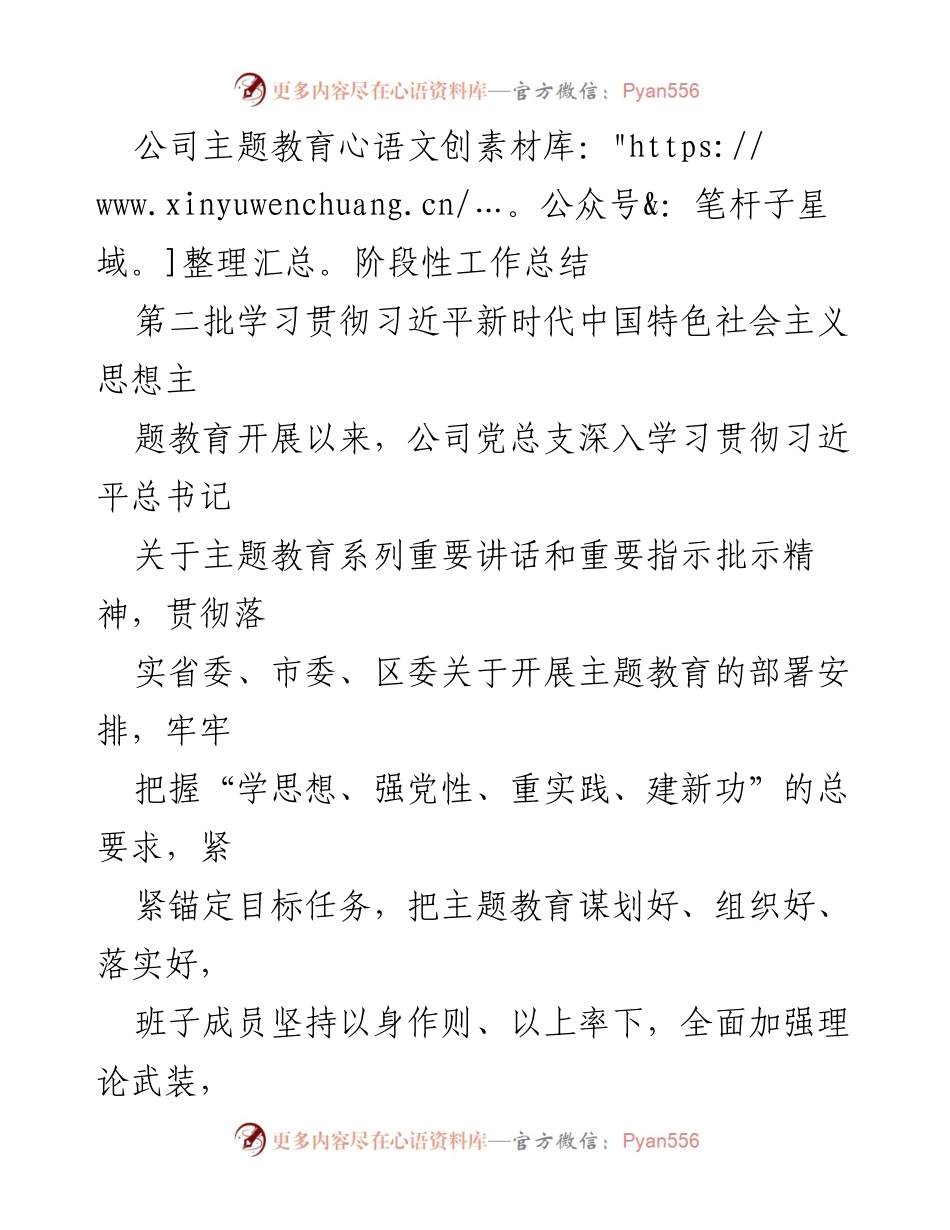 [工作总结] 主题教育 - 公司主题教育阶段性工作总结.docx_第1页