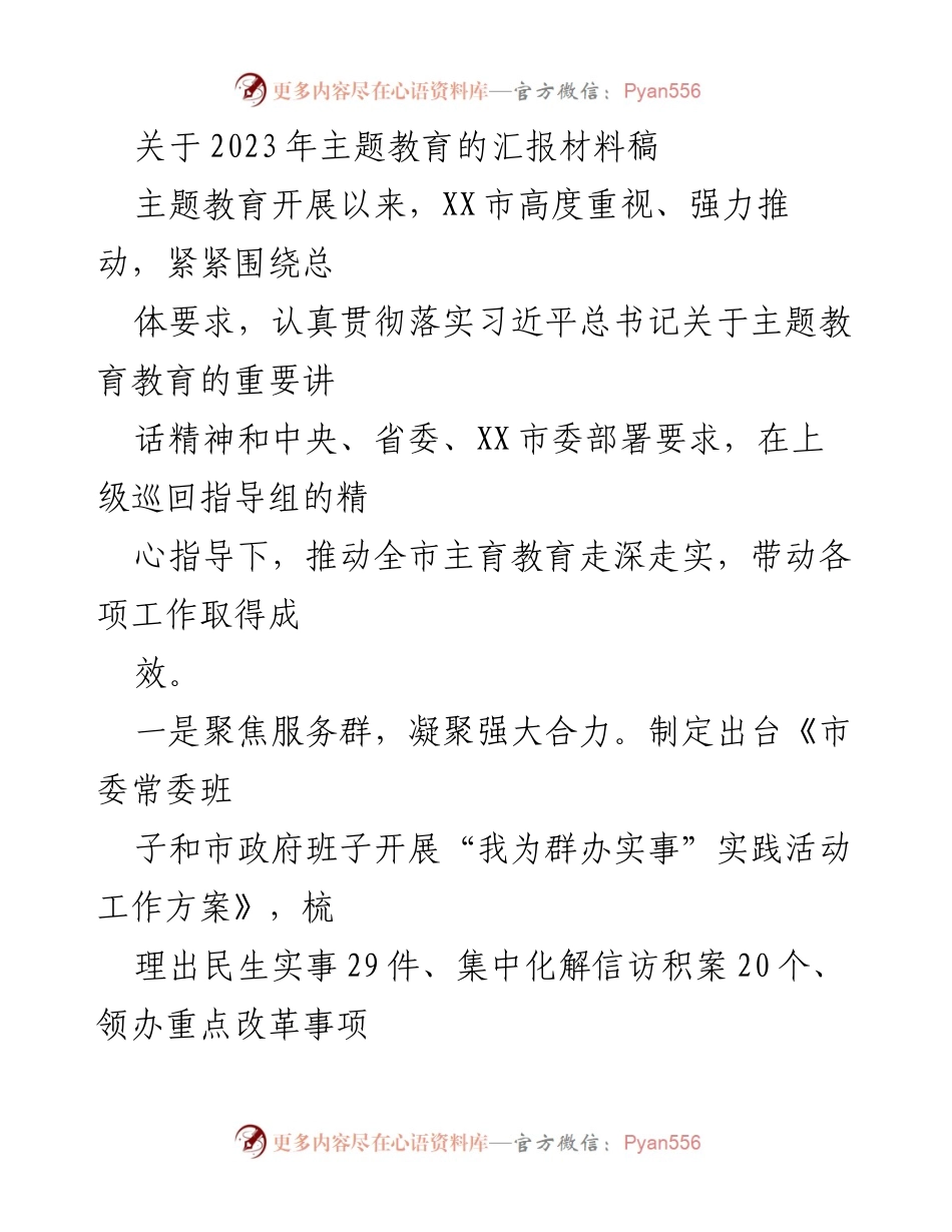 [工作总结] 主题教育汇报 - 推动主题教育深入开展，服务群众与灾后恢复并重.docx_第1页