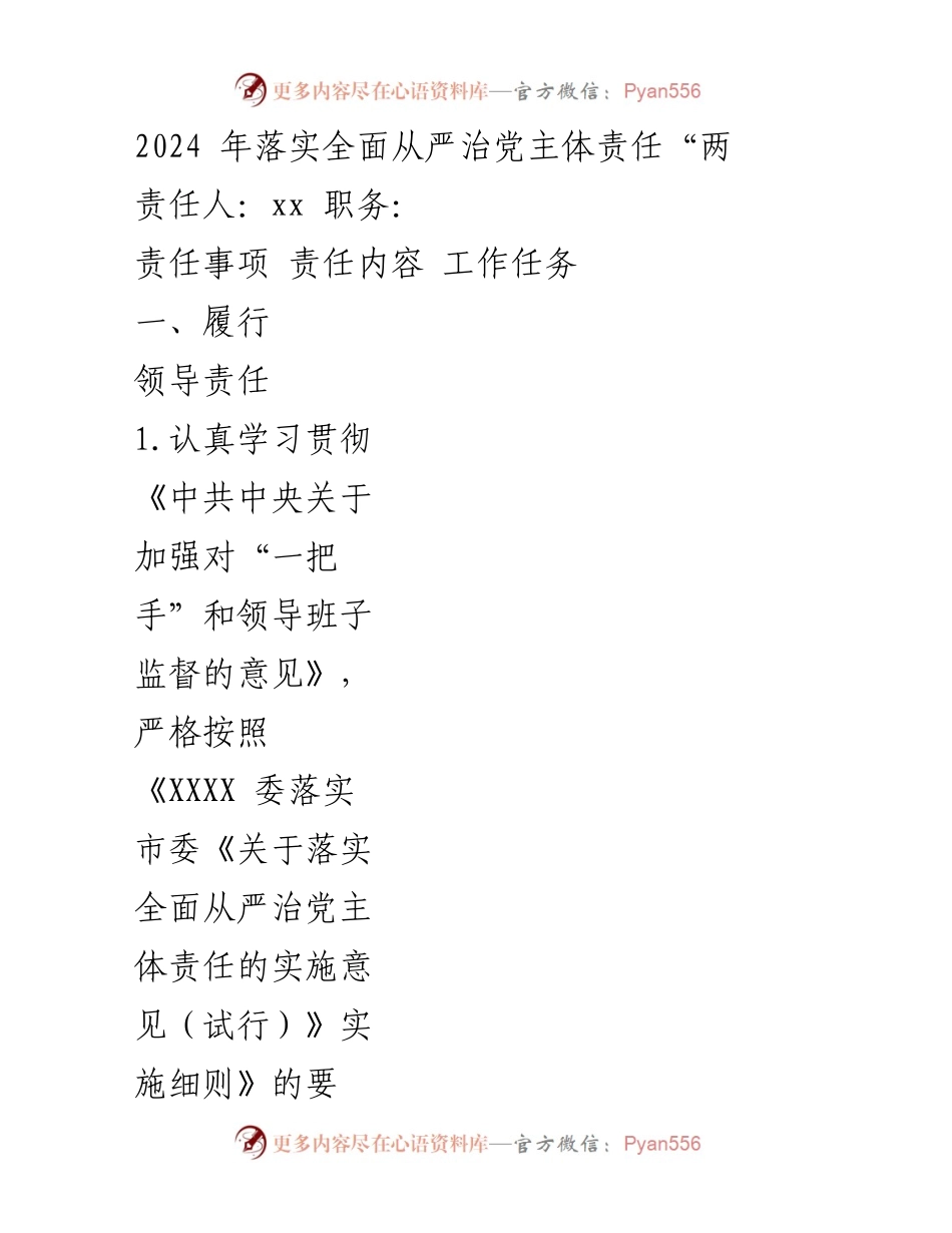 [工作总结] 2024年全面从严治党 - 2024年全面从严治党主体责任落实工作总结.docx_第1页
