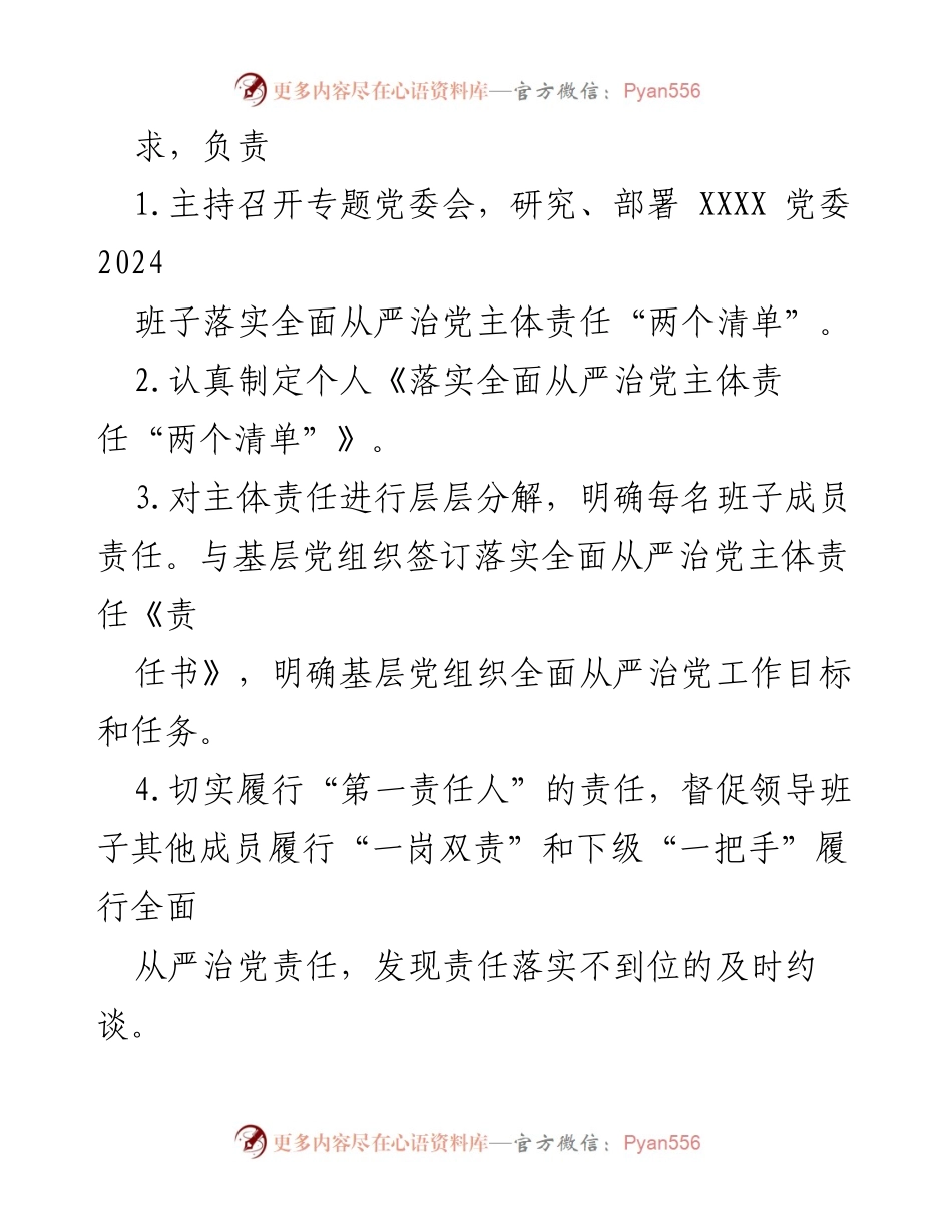 [工作总结] 2024年全面从严治党 - 2024年全面从严治党主体责任落实工作总结.docx_第2页